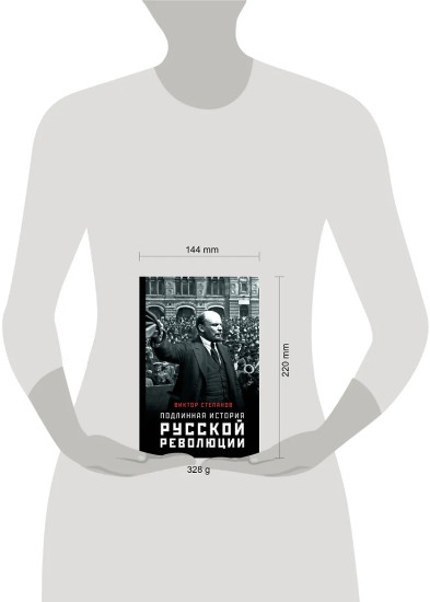 Подлинная история русской революции