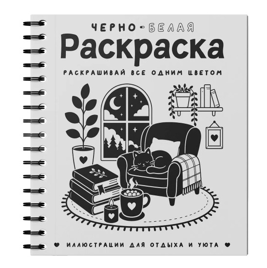 Черно-белая раскраска. Раскрась всё одним цветом