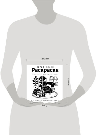 Черно-белая раскраска. Раскрась всё одним цветом
