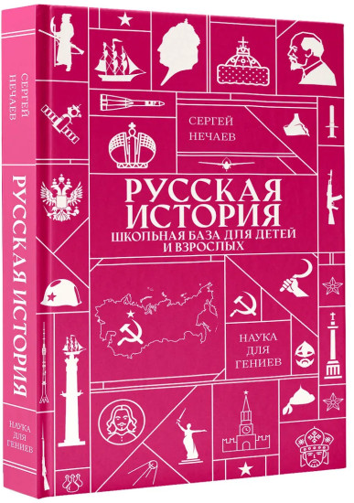 Русская история. Школьная база для детей и взрослых