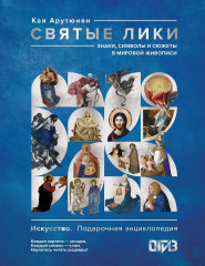 Святые лики. Знаки, символы и сюжеты в мировой живописи - Фото 1