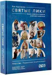 Святые лики. Знаки, символы и сюжеты в мировой живописи - Фото 3