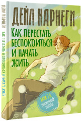 Как перестать беспокоиться и начать жить. База. Обновленный перевод 2.0 - Фото 2