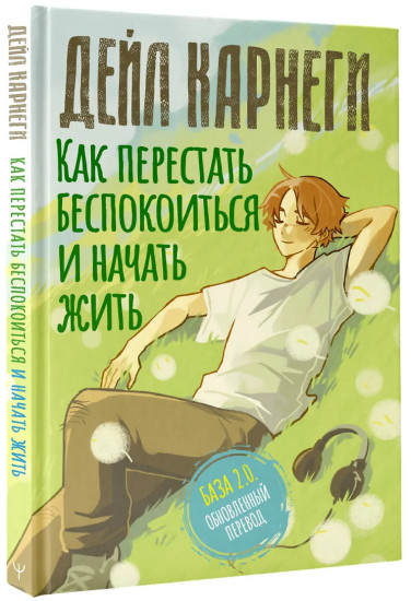 Как перестать беспокоиться и начать жить. База. Обновленный перевод 2.0