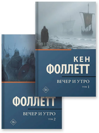 Вечер и утро. Том 1-2. Комплект из 2 книг