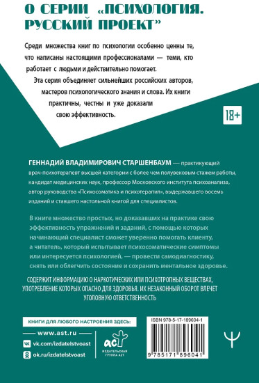 Психосоматика и психотерапия. Исцеление души и тела