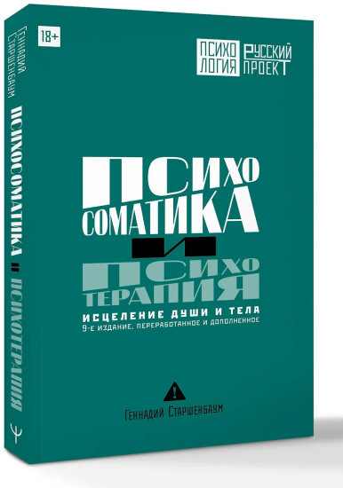 Психосоматика и психотерапия. Исцеление души и тела
