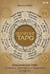 Колода «Обучение Таро Уэйта. Классика с трактовками Уэйта на каждой карте» - Фото 1