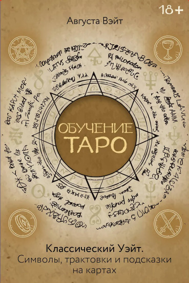 Колода «Обучение Таро Уэйта. Классика с трактовками Уэйта на каждой карте»