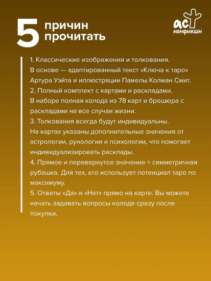 Колода «Обучение Таро Уэйта. Классика с трактовками Уэйта на каждой карте»