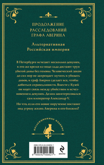 Граф Аверин. Императорский див