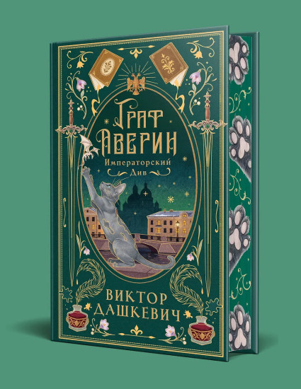 Граф Аверин. Императорский див