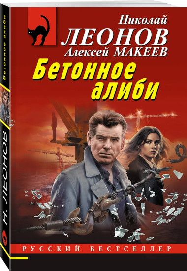 Бетонное алиби