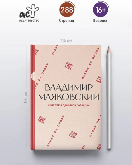 «Вот так я сделался собакой»