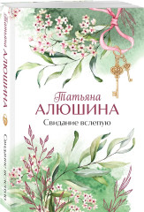 Свидание вслепую - Фото 2