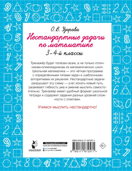 Нестандартные задачи по математике. 3-4 классы