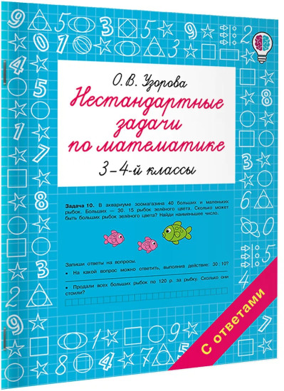 Нестандартные задачи по математике. 3-4 классы