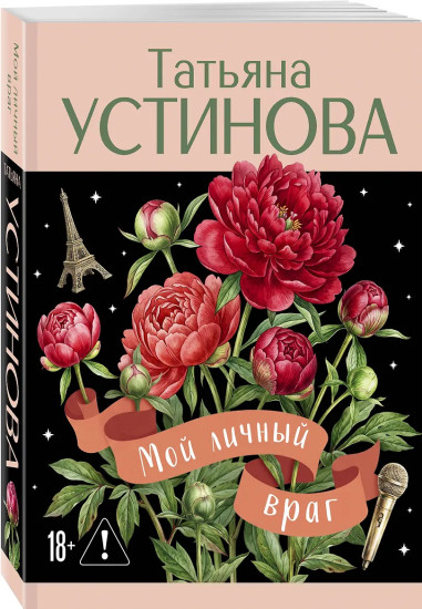 Мой личный враг