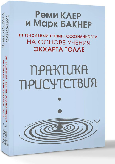 Практика присутствия. Интенсивный тренинг осознанности на основе учения Э. Толле