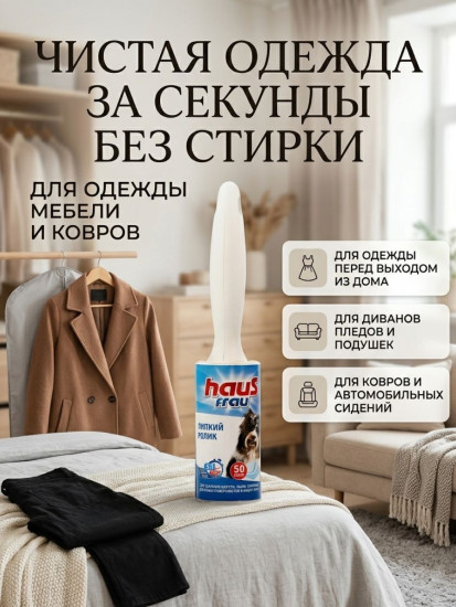 Ролик для чистки одежды