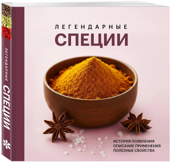 Легендарные специи