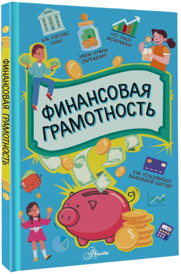 Финансовая грамотность