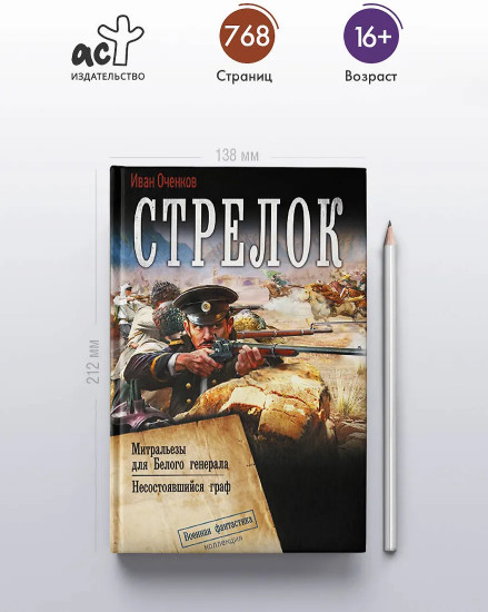 Стрелок
