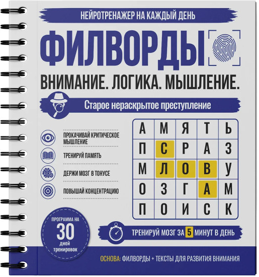 Филворды. Старое нераскрытое преступление. 30 дней тренировок