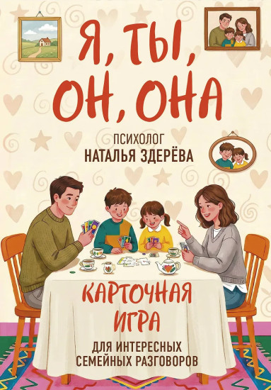Карточная игра для интересных семейных разговоров «Я, ты, он, она»