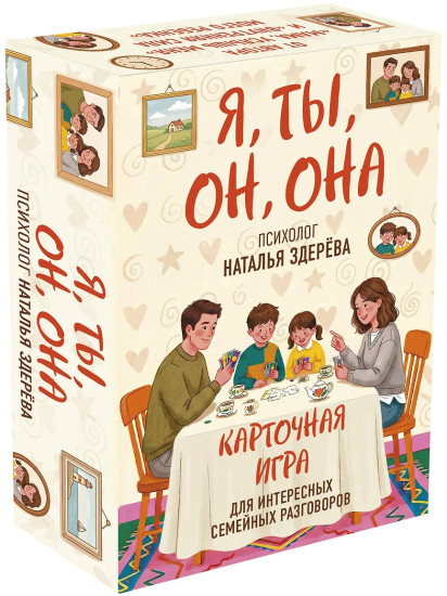 Карточная игра для интересных семейных разговоров «Я, ты, он, она»