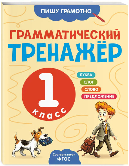 Грамматический тренажёр. 1 класс