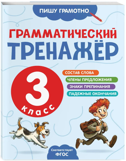 Грамматический тренажёр. 3 класс