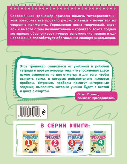 Грамматический тренажёр. 4 класс