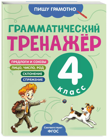 Грамматический тренажёр. 4 класс