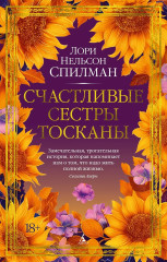 Счастливые сестры Тосканы - Фото 2