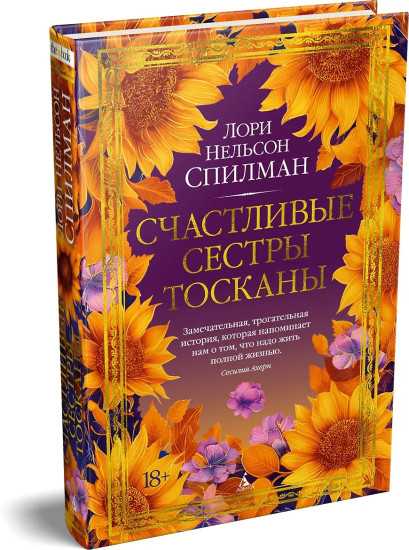 Счастливые сестры Тосканы