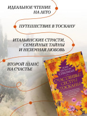 Счастливые сестры Тосканы - Фото 4