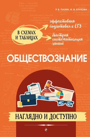 Обществознание. Наглядно и доступно