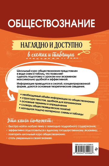 Обществознание. Наглядно и доступно