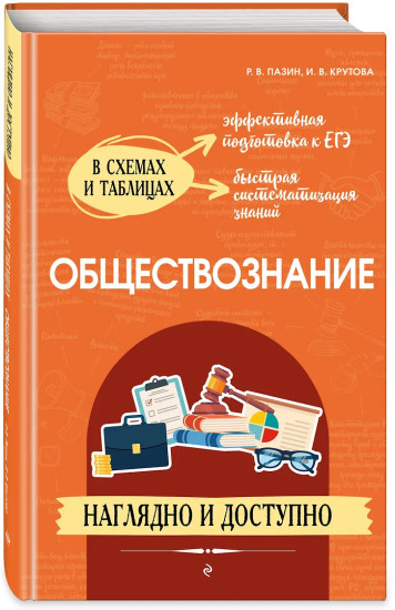 Обществознание. Наглядно и доступно