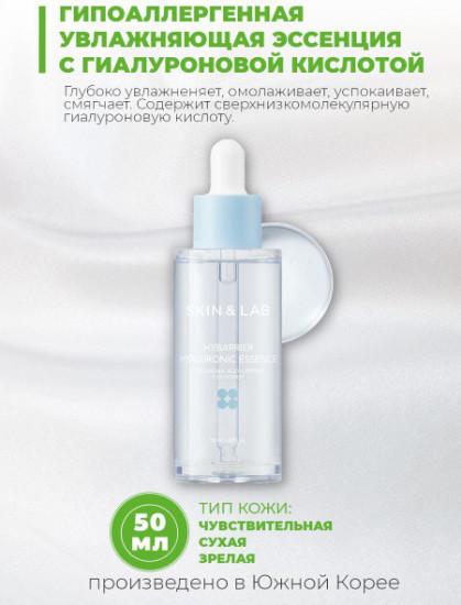 Увлажняющая эссенция для лица с гиалуроновой кислотой Hybarrier Hyaluronic essence-50ml