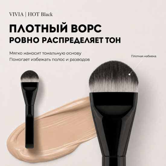 Кисть для тональной основы «Hot Space»