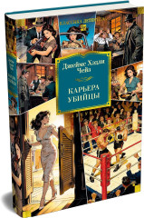 Карьера убийцы - Фото 2