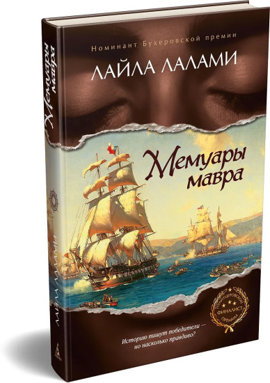 Мемуары мавра