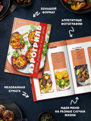 Аэрогриль: лучшие рецепты со всего света - Фото 5