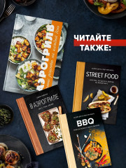 Аэрогриль: лучшие рецепты со всего света - Фото 6