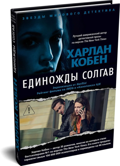 Единожды солгав