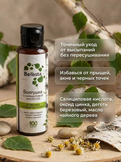 Болтушка для лица с салициловой кислотой от прыщей и угревой сыпи, акне, 100мл
