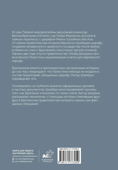 Политика обмана. Великобритания и Палестина. 1914-1939 гг.