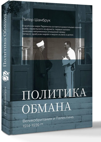 Политика обмана. Великобритания и Палестина. 1914-1939 гг.